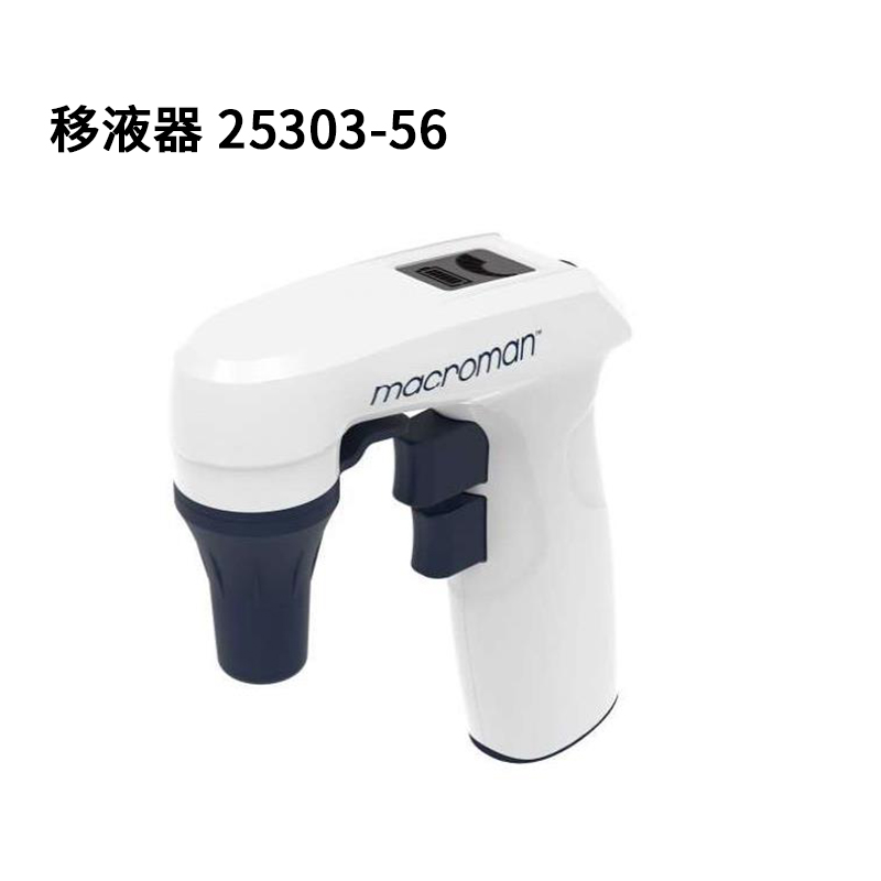 移液器 25303-56